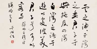 于右任 行书王阳明诗 镜心